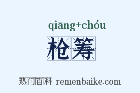 枪筹是什么意思的图片